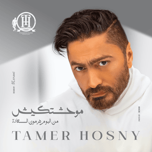 Mawahashtkesh - موحشتكيش - Tamer Hosny - تامر حسني