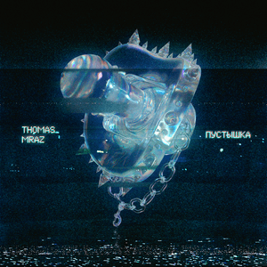 Пустышка (Dummy) - Thomas Mraz