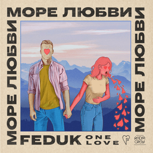 Море любви (Sea Of Love) - FEDUK