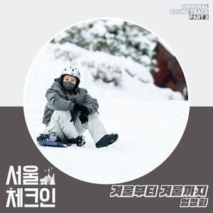 겨울부터 겨울까지 (From Winter to Winter) - Uhm Jung Hwa (엄정화)