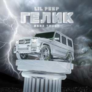 Benz Truck (Гелик) - Lil Peep