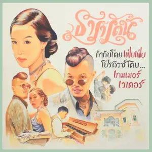 ธารารัตน์ (Thararat) - YOUNGOHM