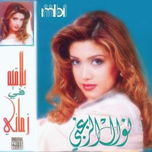 Balaqih Fi Zamany - بلاقيه في زماني - Nawal El Zoghbi - نوال الزغبي