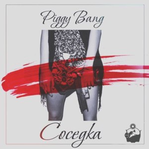 Соседка (Female Neighbor) - Piggy Bang (Ft. Den Hawk, Ващекинг (VascheKing) & Young Bumer)