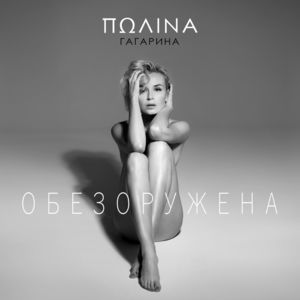 Обезоружена (Disarmed) - Полина Гагарина (Polina Gagarina)