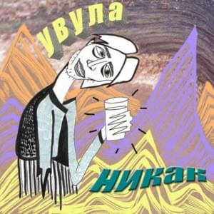 Days and Nights Chill French Fries - Увула (Uvula)