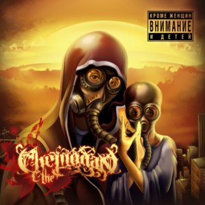 Кома (Coma) - the Chemodan (Ft. Brick Bazuka)