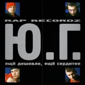 Новый раунд / Свежая кровь (New Round / Fresh Blood) - Ю.Г. (YU.G.)