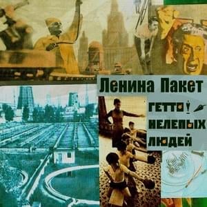 Гетто нелепых людей (Ghetto of Ridiculous People) - Ленина Пакет (Lenina Paket) (Ft. ⁠babangida)