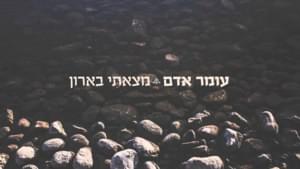 Matzati Ba’aron - מצאתי בארון - Omer Adam - עומר אדם