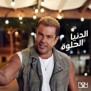 El Donia El Helwa - الدنيا الحلوة - Amr Diab - عمرو دياب