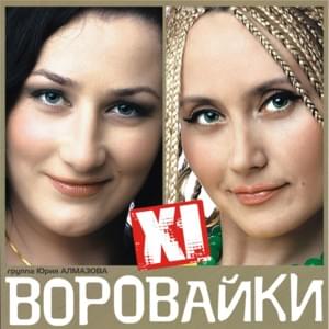 Душа Любви (Soul of love) - Воровайки (Vorovaiki)