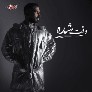 Wa2t Sheda - وقت شدة - Ahmed Saad - أحمد سعد