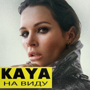 На виду (In sight) - KAYA (RUS 2)