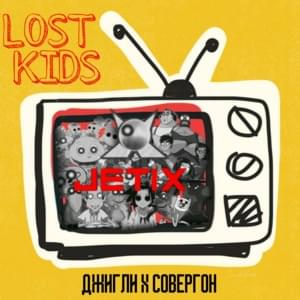 LOST KIDS - Совергон (Sovergon) & Джигли (Jigly)