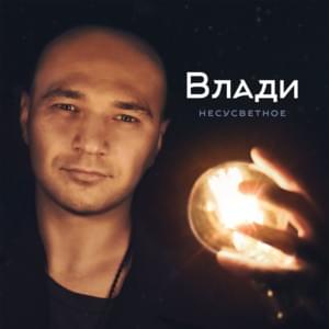 Сбежать, умереть и воскреснуть (Escape, Die and Resurrect) - Влади (Vlady)