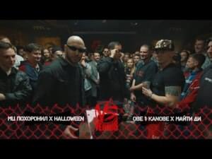 1/11/20: МЦ ПОХОРОНИЛ & HALLOWEEN VS МАЙТИ ДИ & OBE 1 KANOBE (1/4) - Versus Battle (Ft. Halloween (RUS), МЦ Похоронил (MC Pohoronil), Майти Ди (Mytee Dee) & Obe 1 Kanobe)