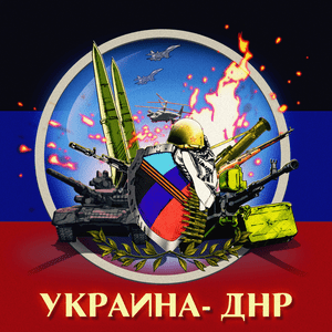 Украина - ДНР (Ukraine - DPR) - Аким Апачёв (Akim Apachev)