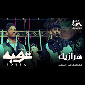 Harazeek - هرازيك - Afroto - عفروتو (Ft. Amr Saad - عمرو سعد)