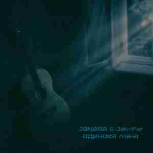 Одинока луна (Lonely moon) - JANAGA (Ft. Jah-Far)