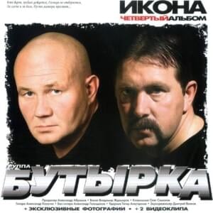 День Рождения (Birthday) - Бутырка (Butyrka)