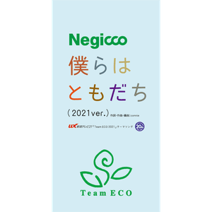 僕らはともだち (Bokura wa Tomodachi) - 2021 Ver. - Negicco