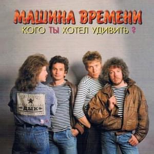 Закрытые двери (Closed Doors) - Машина Времени (Mashina Vremeni)