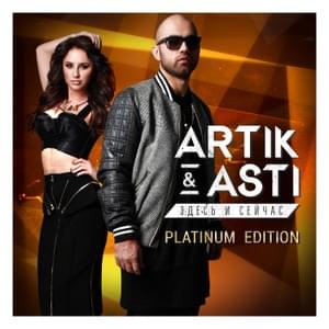 Кто я тебе?! (Who am I to you?!) - Artik & Asti