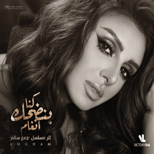 Kona Bendhak - كنا بنضحك - Angham - أنغام