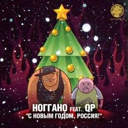 С Новым годом, Россия! (Russia, Happy New Year!) - Ноггано (Noggano) (Ft. QП (QP))