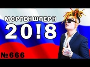 20!8 / Предвыборный клип (Pre-Electoral Music Video) - MORGENSHTERN