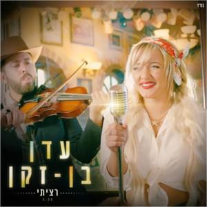 Ratziti - רציתי - Eden Ben Zaken - עדן בן זקן