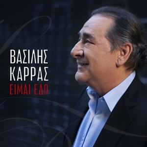 Χύμα στο κύμα (Hima sto kima) - Vasilis Karras