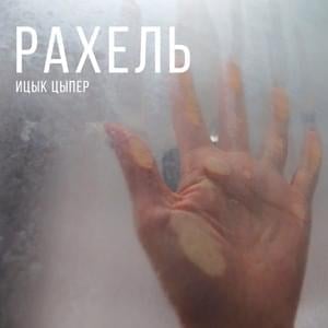 Рахель (Rachel) - Ицык Цыпер (Itsyk Tsyper)