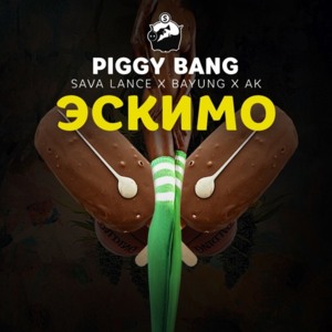 Эскимо (Eskimo Pie) - Piggy Bang (Ft. Bayoun & ЛСП (LSP))