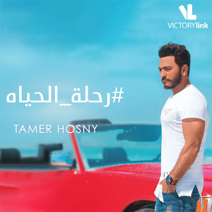 Rehlet El Hayah - رحلة الحياة - Tamer Hosny - تامر حسني