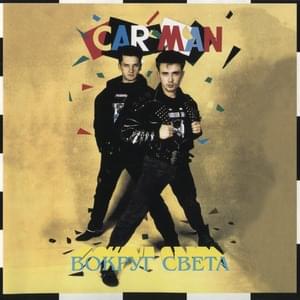 Багама-мама (Bahama Mama) - Кар-Мэн (Car-Man) (RUS)