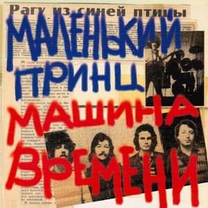 Будет день (There Will Be a Day) - Машина Времени (Mashina Vremeni)