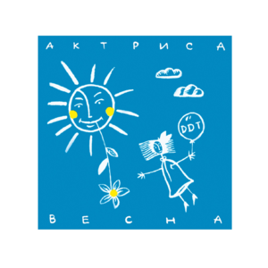 Актриса Весна (Actress Spring) - ДДТ (DDT) (Band)