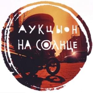 Луна упала (Moon Fell) - АукцЫон (Auktyon)