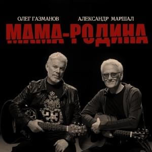 Мама-Родина (Motherland) - Олег Газманов (Oleg Gazmanov) (Ft. Александр Маршал (Alexander Marshal))