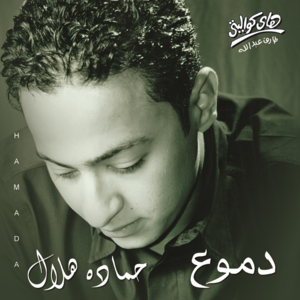 Bos Bos - بص بص - Hamada Helal - حمادة هلال