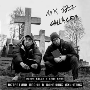 Встретили весну в каменных джунглях (We met spring in the stone jungle) - MURDA KILLA (Ft. Саша Скул (Sasha Skul))