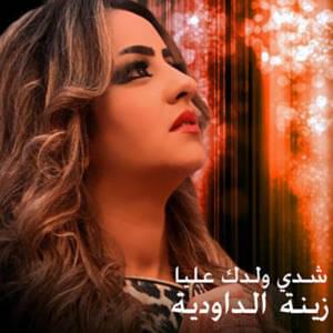 Chedi Weldek Aliya - شدي ولدك عليا - Zina Daoudia - زينة الداودية