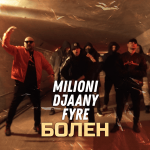 БОЛЕН (BOLEN) - Milioni (Ft. DJAANY & FYRE 02)