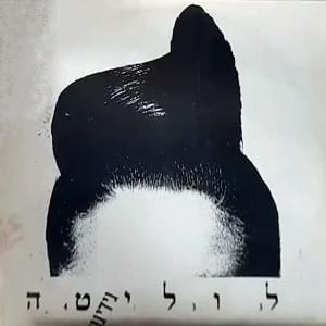 Lolita - לוליטה - Gidi Gov - גידי גוב