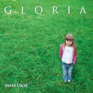 Gloria - Океан Ельзи (Okean Elzy)