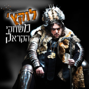 Shugi - שוגי - Lukach - לוקץ׳ (Ft. Ravid Plotnik - רביד פלוטניק)