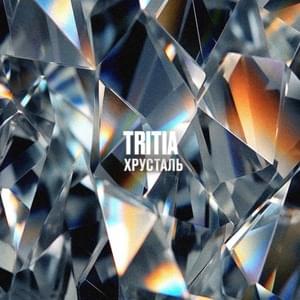 Хрусталь (Crystal) - TRITIA