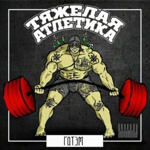 ДИСКИ (DISCS) - ТЯЖЁЛАЯ АТЛЕТИКА (Athletic Music)